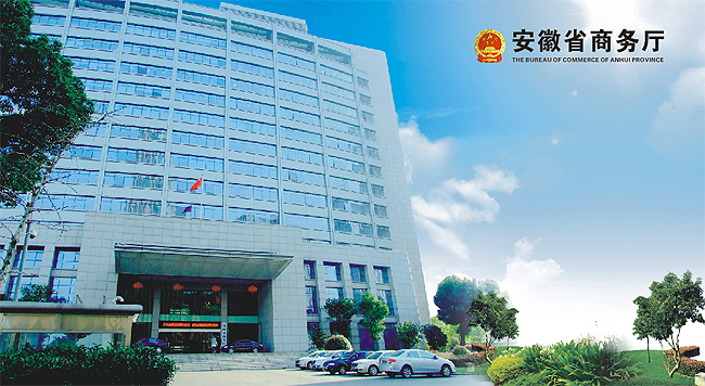 安徽省商务厅(图1)