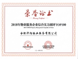 我司跻身全国物业行业综合实力百强企业