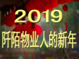 您好，2019——记录阡陌物业人的新年
