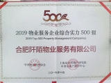 庆贺！我司荣获中物协“2019物业服务企业综合实力500强”及“2019学校物业服务领先企业”荣誉称号
