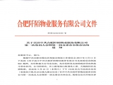 关于召开中共合肥阡陌物业服务有限公司第一次党员大会暨第一届支委会全体会议的通知