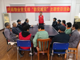 防灾减灾，守护业主平安