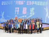 【创建全民运动健身模范市】奋勇“乒”搏，展现风采——2024年“阡陌杯”公仆乒乓球邀请赛圆满举行