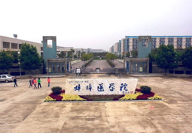 蚌埠医学院(图1)