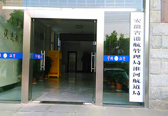 庆贺！我司中标安徽省港航管理局淮河航道局物业管理项目(图1)