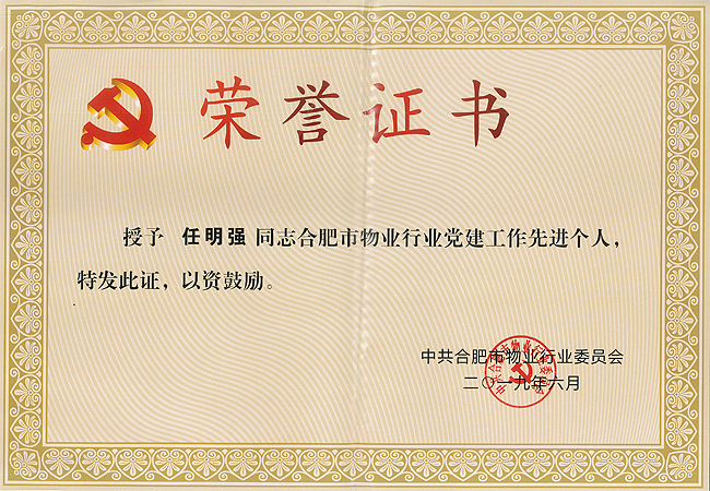 我司被评为“合肥市物业行业党建工作先进企业”田振雨、任明强两位同志被评为“合肥市物业行业党建工作先进个人”(图5)