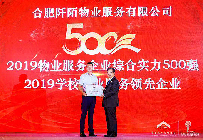庆贺!我司荣获中物协“2019物业服务企业综合实力500强”及“2019学校物业服务领先企业”荣誉称号(图2) 庆贺!我司荣获中物协“2019物业服务企业综合实力500强”及“2019学校物业服务领先企业”荣誉称号(图2)