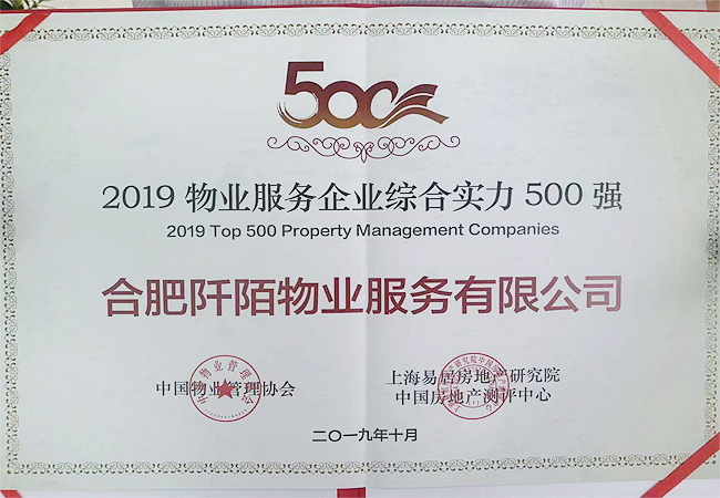 庆贺!我司荣获中物协“2019物业服务企业综合实力500强”及“2019学校物业服务领先企业”荣誉称号(图1) 庆贺!我司荣获中物协“2019物业服务企业综合实力500强”及“2019学校物业服务领先企业”荣誉称号(图1)