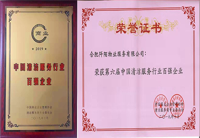 庆贺!阡陌物业荣获“中国清洁服务行业百强企业”荣誉称号(图2) 庆贺!阡陌物业荣获“中国清洁服务行业百强企业”荣誉称号(图2)