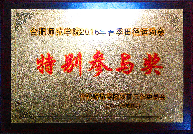 我司参加合肥师范学院2016年田径运动会(图1) 我司参加合肥师范学院2016年田径运动会(图1)
