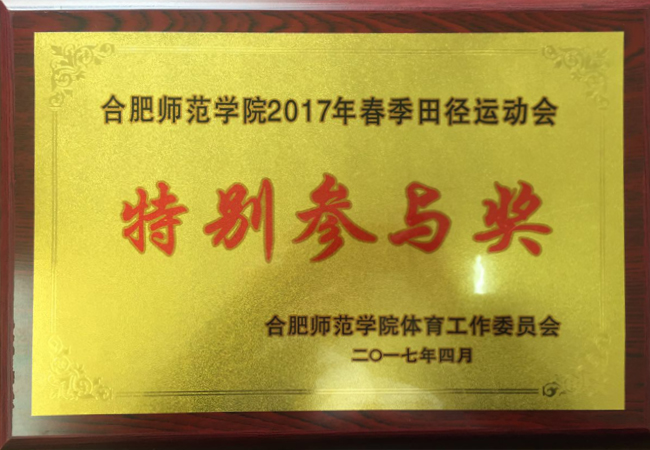 我司在合肥师范学院2017年春季田径运动会上成绩优异，好评如潮(图2)