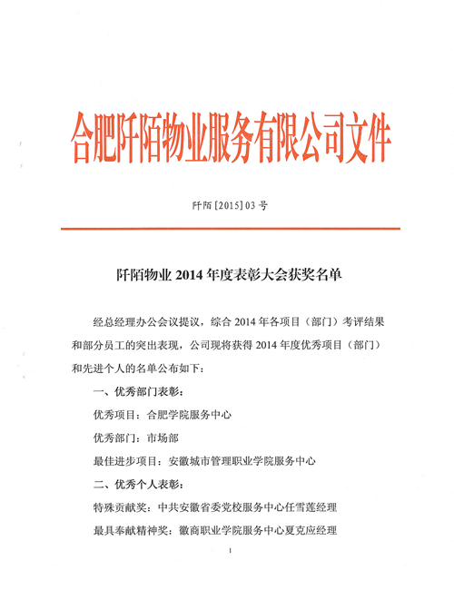 阡陌物业2014年度表彰大会获奖名单(图1)