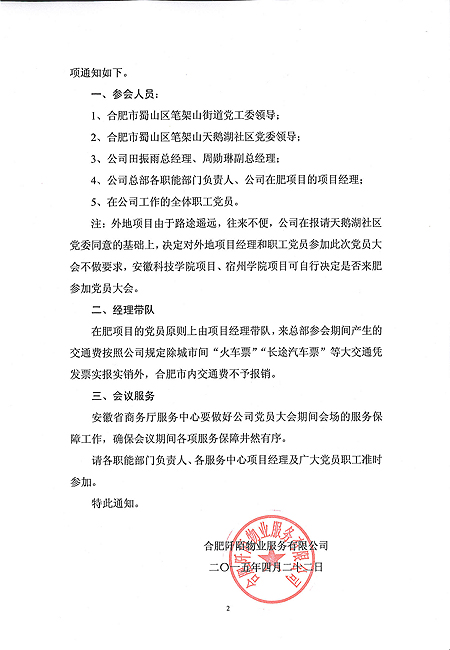 关于召开中共合肥阡陌物业服务有限公司第一次党员大会暨第一届支委会全体会议的通知(图2)
