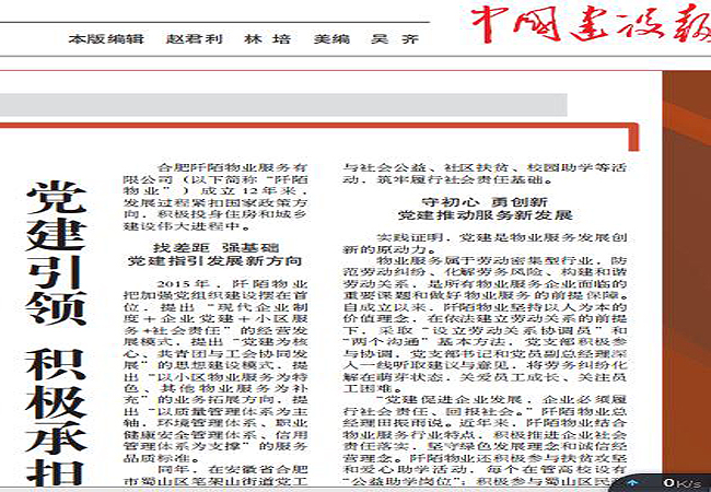 《中国建设报》专题报道我司党建引领 企业发展成果经验(图1)