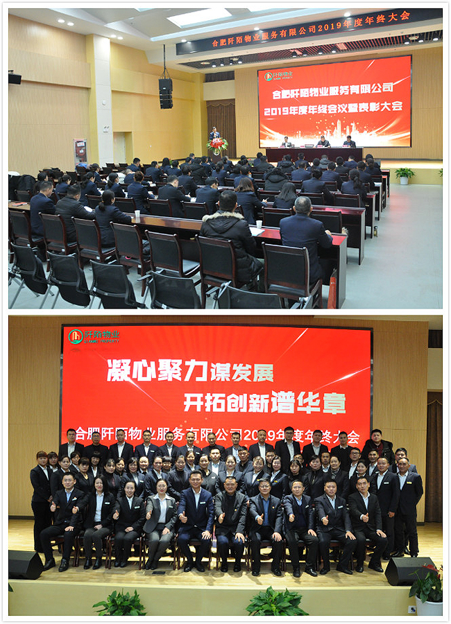 阡陌物业隆重召开2019年度年终总结和表彰大会(图1)