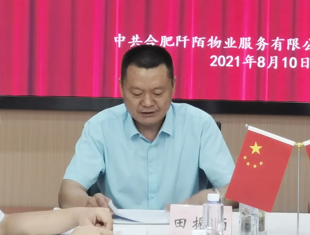 阡陌物业党支部召开“党史学习教育” 专题组织生活会(图4)