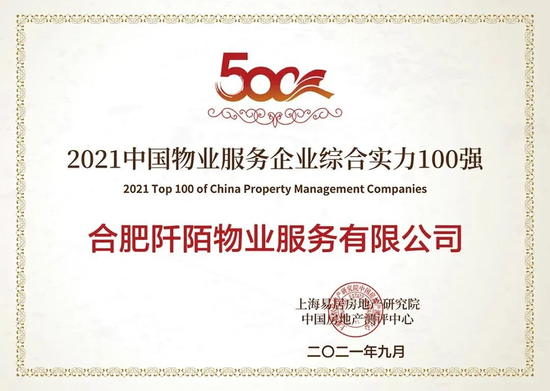 阡陌物业荣获“2021中国物业服务企业综合实力100强”、“2021中国学校物业服务领先企业”(图1)