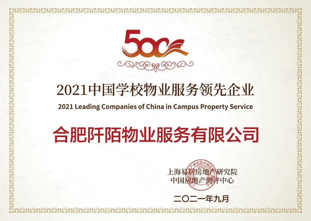 阡陌物业荣获“2021中国物业服务企业综合实力100强”、“2021中国学校物业服务领先企业”(图2)