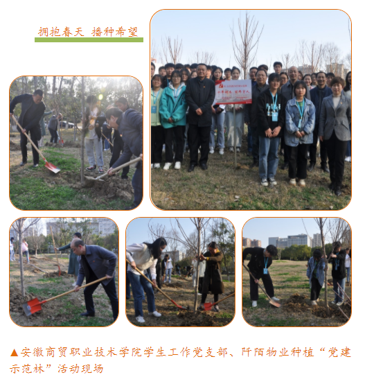 党建结对谋新篇 携手共建示范林——阡陌物业党支部先后与安徽商贸职业技术学院学生工作党支部、蚌埠医学院后勤管理处党总支开展校-企党建结对共建暨种植“党建共建示范林”活动(图5)