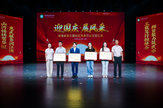 迎国庆·展风采——阡陌物业集团参与安徽省第三届社区服务行业文艺汇演(图2)